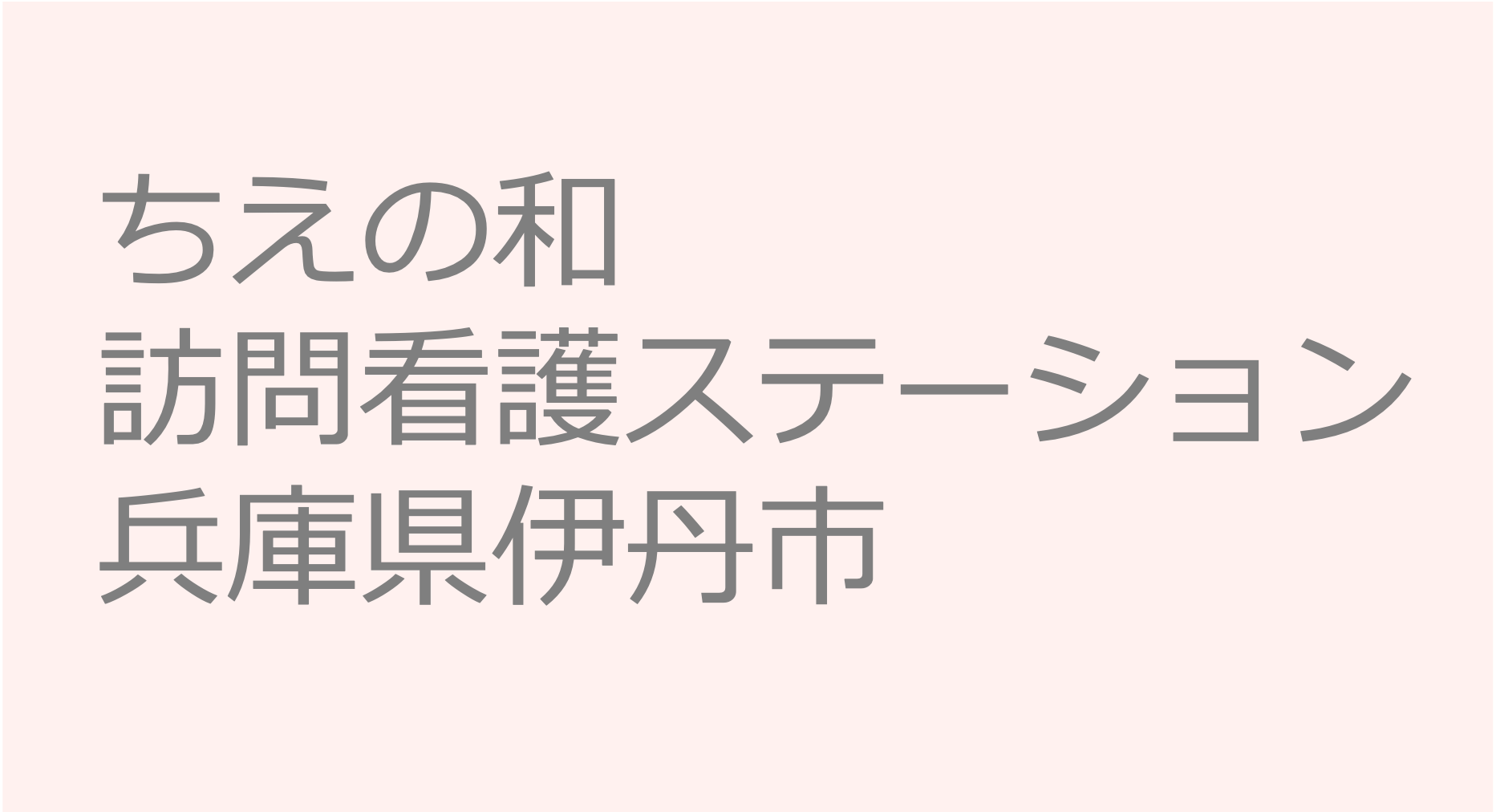 ちえの和 訪問看護ステーション　-　兵庫県伊丹市 訪問看護ステーション 求人 募集要項 看護師 理学療法士